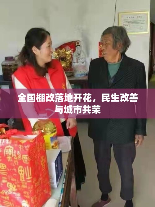 全国棚改落地开花，民生改善与城市共荣