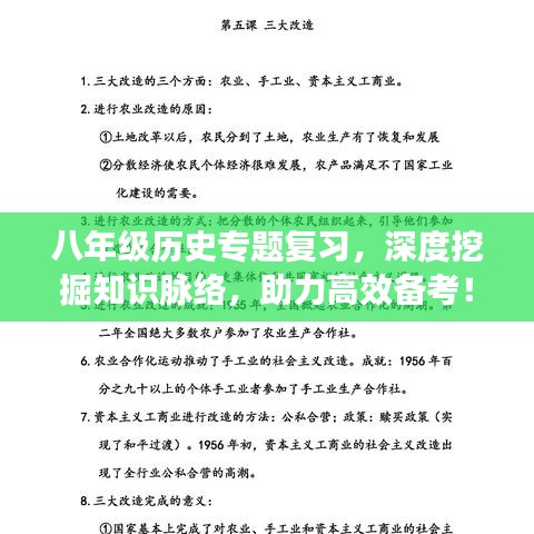 八年级历史专题复习，深度挖掘知识脉络，助力高效备考！