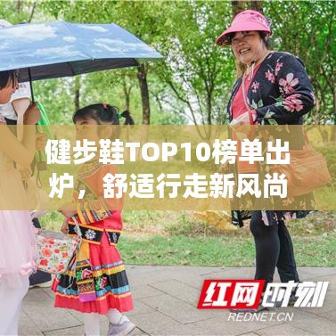 健步鞋TOP10榜单出炉，舒适行走新风尚引领潮流之选！