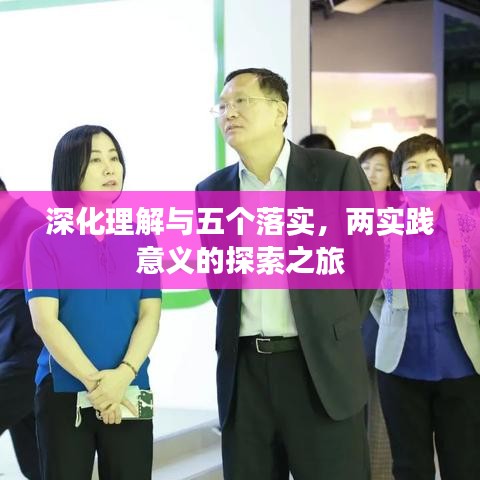 深化理解与五个落实，两实践意义的探索之旅