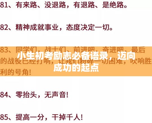 小生初考励志必备语录，迈向成功的起点