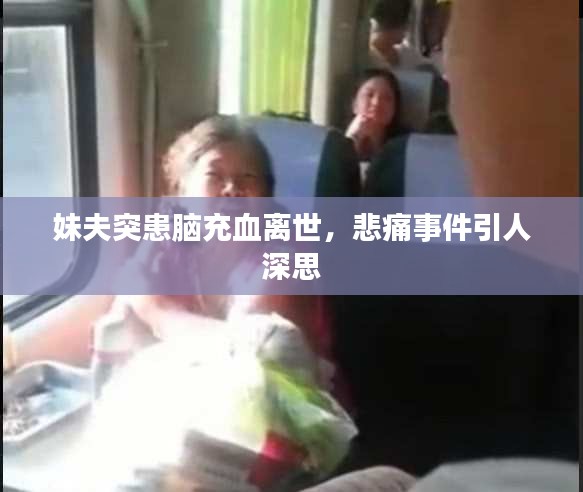 妹夫突患脑充血离世，悲痛事件引人深思
