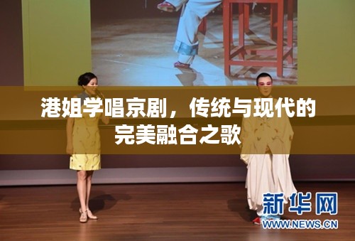 港姐学唱京剧，传统与现代的完美融合之歌