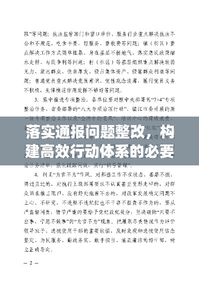 落实通报问题整改，构建高效行动体系的必要环节与策略