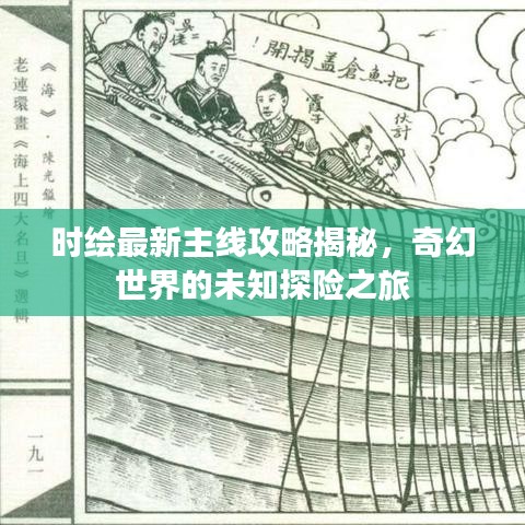 时绘最新主线攻略揭秘，奇幻世界的未知探险之旅