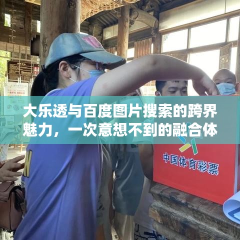 大乐透与百度图片搜索的跨界魅力，一次意想不到的融合体验