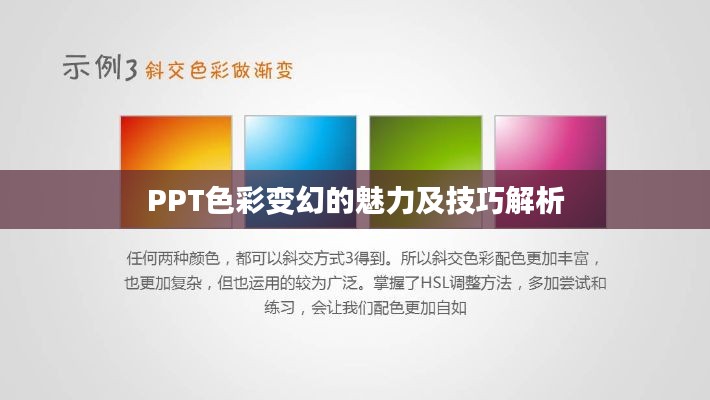 PPT色彩变幻的魅力及技巧解析