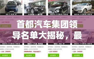 首都汽车集团领导名单大揭秘，最新领导阵容一览