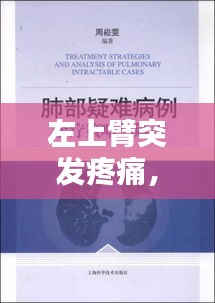 左上臂突发疼痛，原因解析、诊断方法与治疗策略