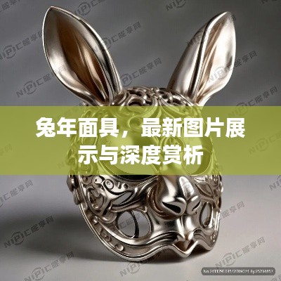 兔年面具，最新图片展示与深度赏析