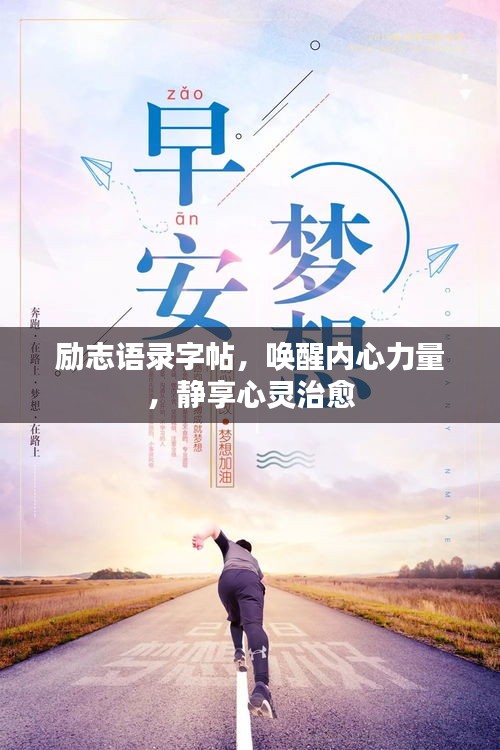励志语录字帖，唤醒内心力量，静享心灵治愈