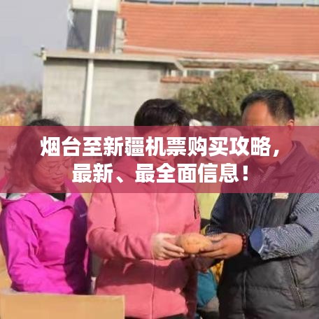 烟台至新疆机票购买攻略，最新、最全面信息！