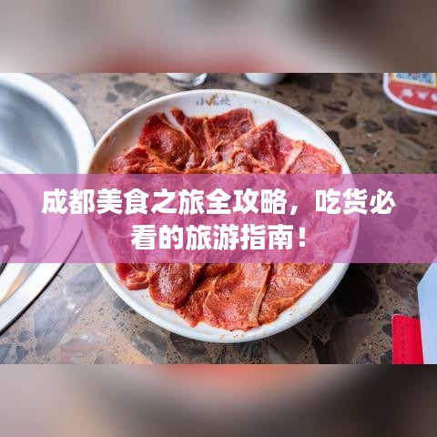 成都美食之旅全攻略，吃货必看的旅游指南！