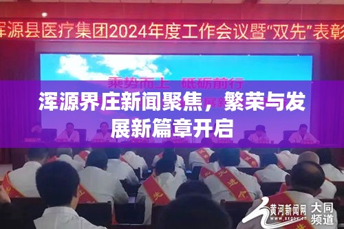 浑源界庄新闻聚焦，繁荣与发展新篇章开启