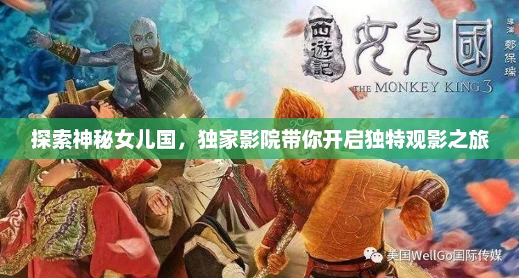 探索神秘女儿国，独家影院带你开启独特观影之旅