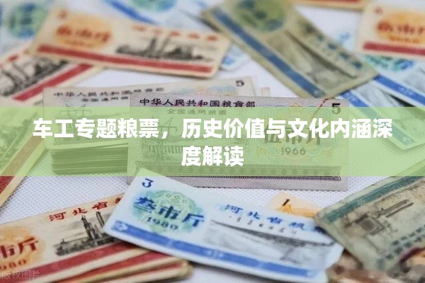 车工专题粮票，历史价值与文化内涵深度解读