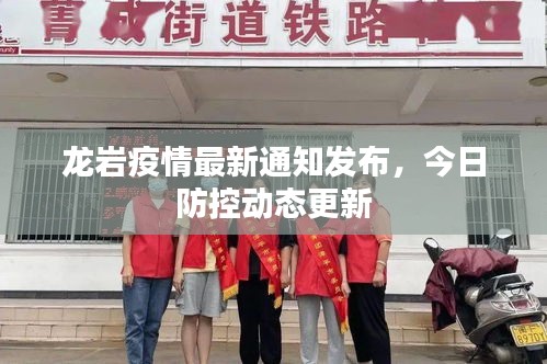 龙岩疫情最新通知发布，今日防控动态更新