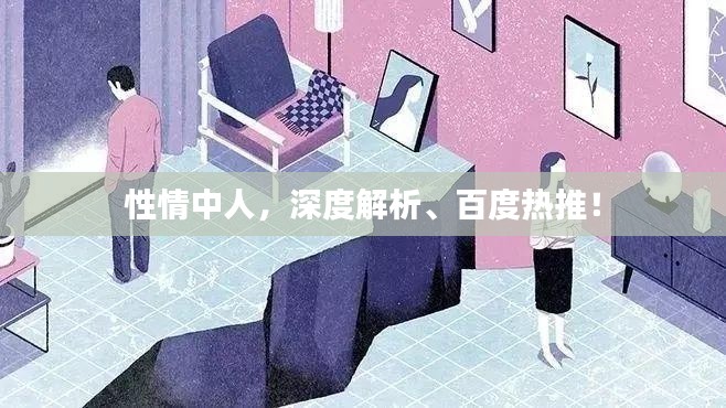 性情中人，深度解析、百度热推！