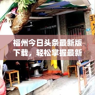 福州今日头条最新版下载，轻松掌握最新资讯，阅读无忧