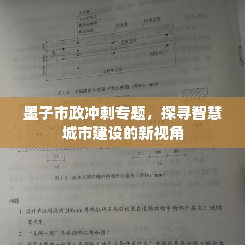 墨子市政冲刺专题，探寻智慧城市建设的新视角