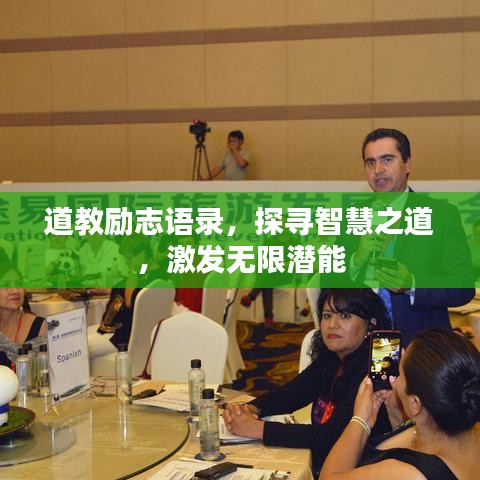道教励志语录，探寻智慧之道，激发无限潜能