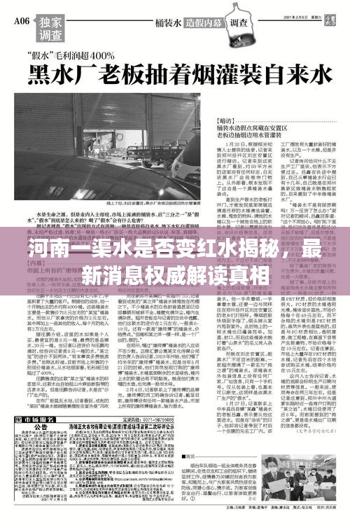 河南一渠水是否变红水揭秘，最新消息权威解读真相