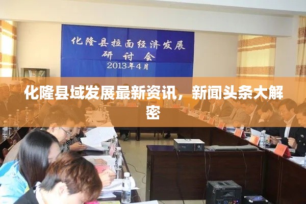 化隆县域发展最新资讯，新闻头条大解密
