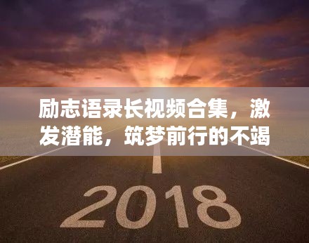 励志语录长视频合集，激发潜能，筑梦前行的不竭动力