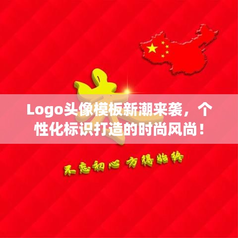 Logo头像模板新潮来袭，个性化标识打造的时尚风尚！
