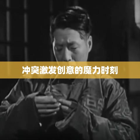 冲突激发创意的魔力时刻