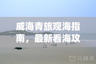 威海青旅观海指南，最新看海攻略大全