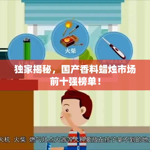 独家揭秘，国产香料蜡烛市场前十强榜单！