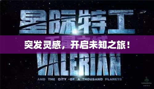 突发灵感，开启未知之旅！