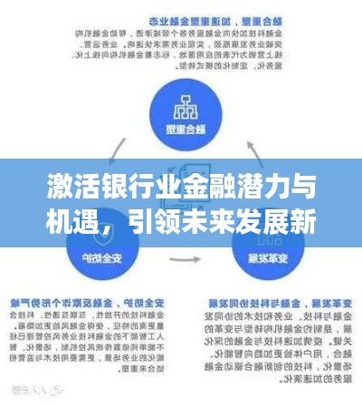 激活银行业金融潜力与机遇，引领未来发展新篇章