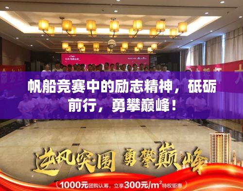 帆船竞赛中的励志精神，砥砺前行，勇攀巅峰！