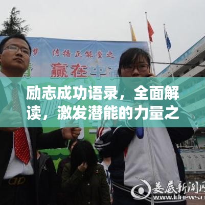 励志成功语录，全面解读，激发潜能的力量之源