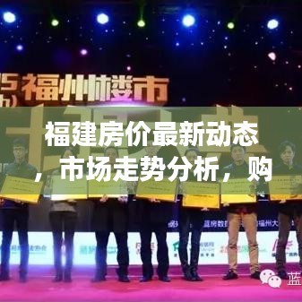 福建房价最新动态，市场走势分析，购房指南一网打尽
