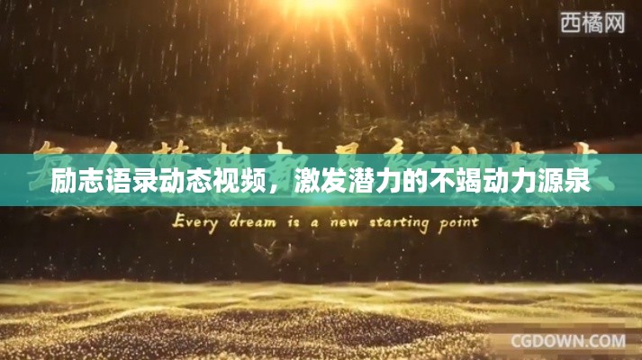 励志语录动态视频，激发潜力的不竭动力源泉