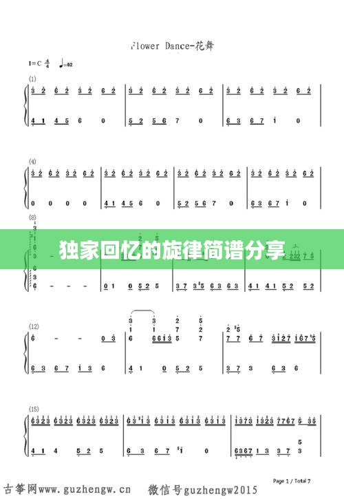 独家回忆的旋律简谱分享
