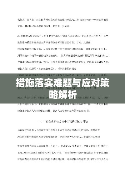 措施落实难题与应对策略解析