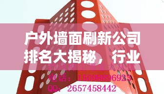 户外墙面刷新公司排名大揭秘，行业影响力与优质服务一览