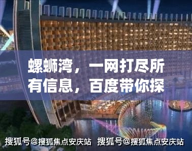 螺蛳湾，一网打尽所有信息，百度带你探秘此地！