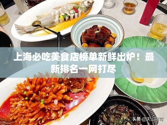 上海必吃美食店榜单新鲜出炉！最新排名一网打尽