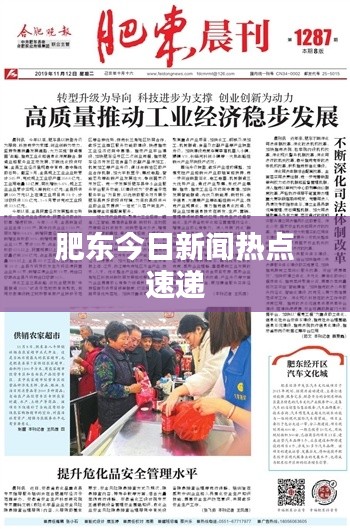 肥东今日新闻热点速递