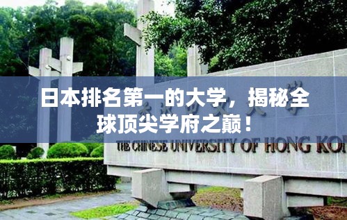 日本排名第一的大学，揭秘全球顶尖学府之巅！