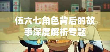伍六七角色背后的故事深度解析专题