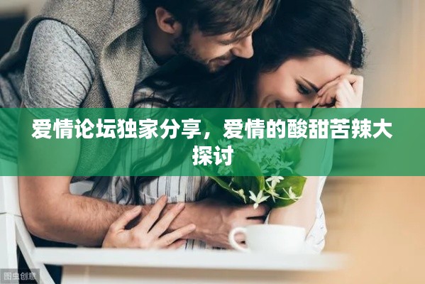 爱情论坛独家分享，爱情的酸甜苦辣大探讨