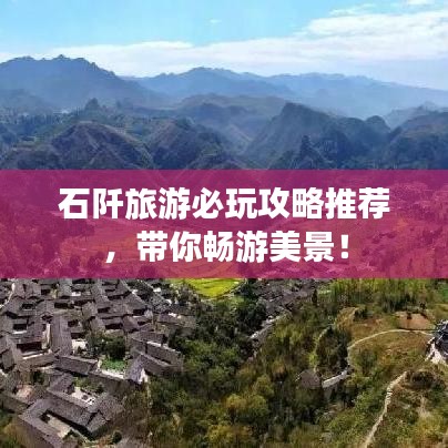 石阡旅游必玩攻略推荐，带你畅游美景！