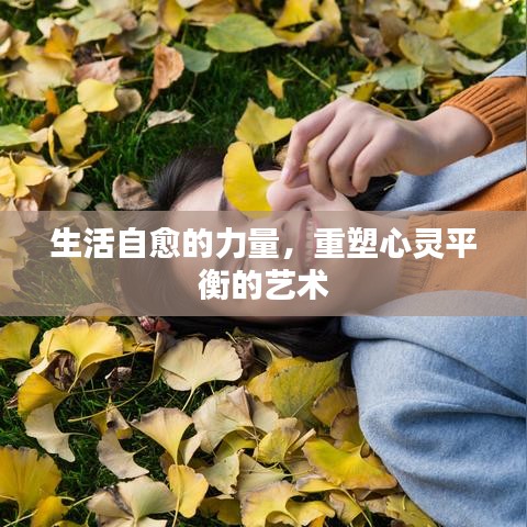 生活自愈的力量，重塑心灵平衡的艺术