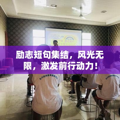 励志短句集结，风光无限，激发前行动力！